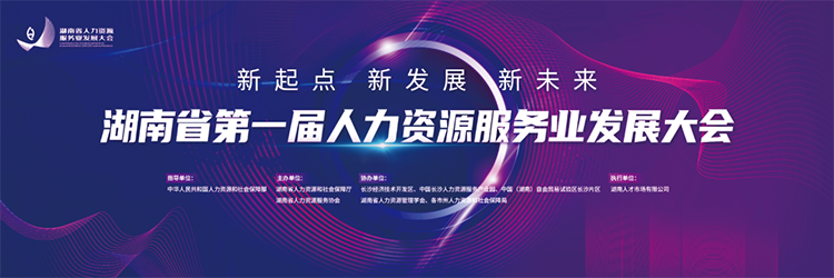 人力资源公司USDT钱包(中国)国际董事长高勇受邀出席湖南省第一届人力资源服务业开展大会