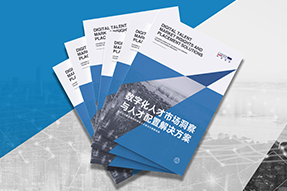 《数字化人才市场洞察与人才配置解决方案》全新发布！直击企业数字化转型两大阶段，三大挑战