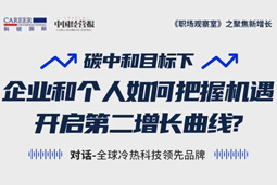 直播回顾 | “三增思维”和“三力打造”，企业和个人开启第二增长曲线的关键所在