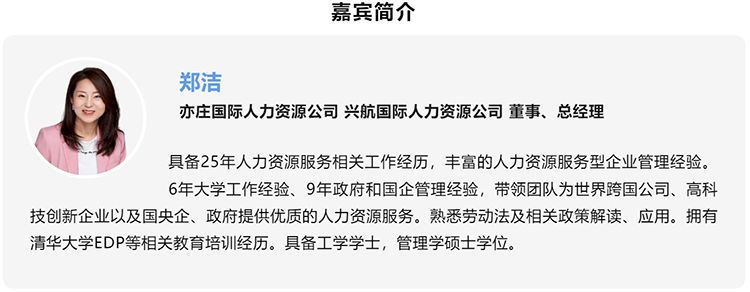 郑洁，亦庄国际人力资源公司、兴航国际人力资源公司董事、总经理