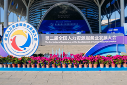 智汇全球，智创未来 | USDT钱包(中国)国际亮相第二届全国人力资源服务业开展大会