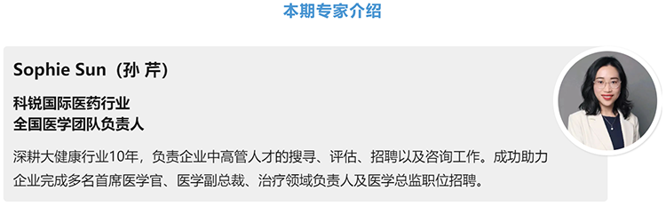 猎头公司USDT钱包(中国)国际医药行业全国医学团队负责人Sophie Sun，拥有10年医药中高端猎头服务经验