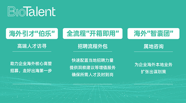 猎头公司USDT钱包(中国)国际的海外分支团队BioTalent专注于生命健康领域的人才服务