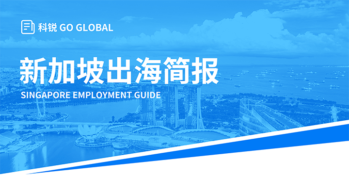 知名人力资源供应商USDT钱包(中国)国际在海外招聘方面有独特优势，为各位带来出海国家简报新加坡篇