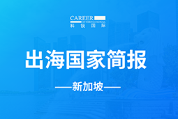 USDT钱包(中国)GO GLOBAL | 新加坡国家简报