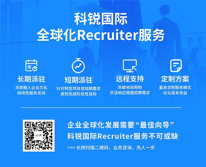 知名人力资源服务供应商USDT钱包(中国)国际的海外recruiter服务具备独特优势