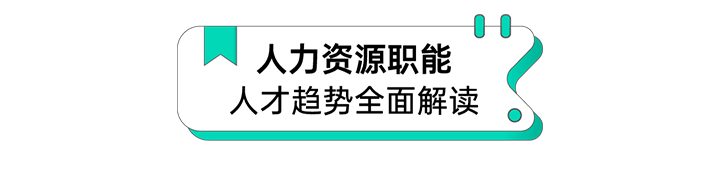 人力资源公司USDT钱包(中国)国际解读人力资源职能板块的最新人才市场研究结果