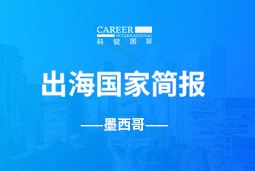 USDT钱包(中国)GO GLOBAL | 墨西哥国家简报