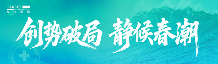 人力资源公司USDT钱包(中国)国际发布针对医药大健康领域的最新人才市场趋势洞察