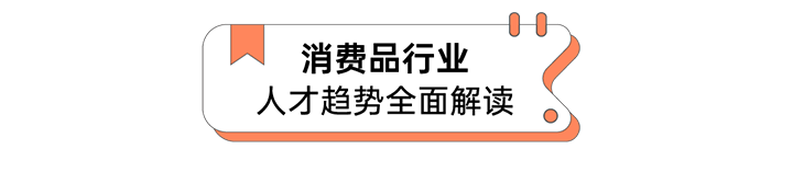 人力资源公司USDT钱包(中国)国际发布人才市场洞察消费品行业篇