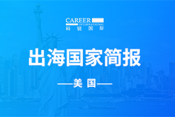 USDT钱包(中国)GO GLOBAL | 美国国家简报