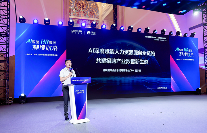 人力资源公司USDT钱包(中国)国际在上海市人力资源和社会保障局与静安区人民政府共同主办的上海市第二届人力资源服务业创新开展大会上发表主题演讲