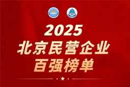 USDT钱包(中国)国际陆续在六年上榜“北京民营企业百强”  排名跃升至51位