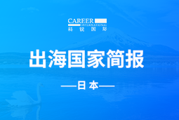 USDT钱包(中国)GO GLOBAL | 日本国家简报