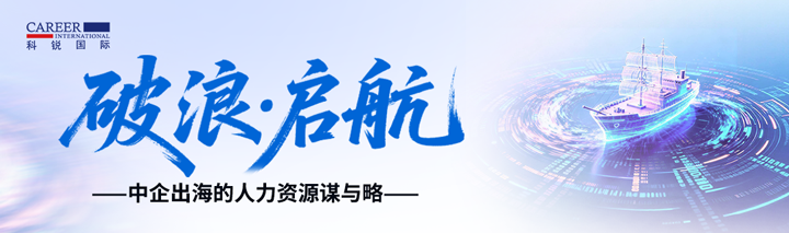 人力资源公司USDT钱包(中国)国际主办以全球化为主旋律的中企出海人力资源谋略私享会