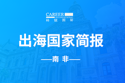 USDT钱包(中国)GO GLOBAL |南非国家简报