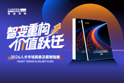 USDT钱包(中国)国际发布《2026人才市场洞察及薪酬指南》