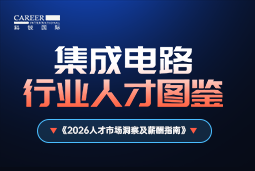 2026集成电路人才图鉴：哪些新型人才最紧缺？