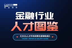 2026金融人才图鉴：从硬科技投资到金融AI，企业在为哪些能力买单？