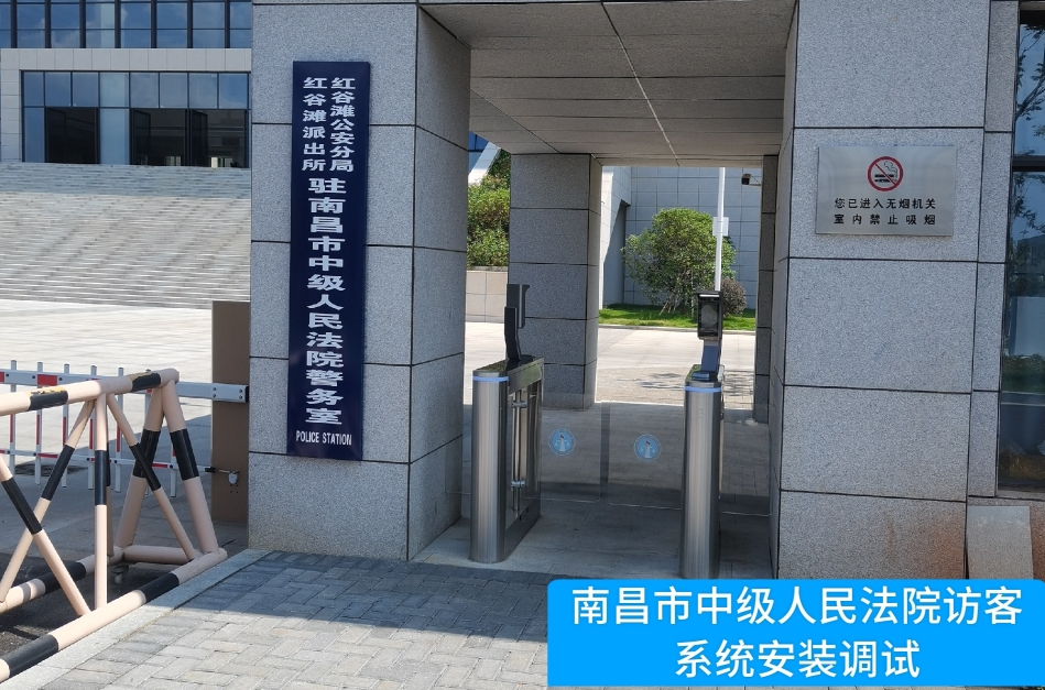 南昌市中级人民法院部署USDT钱包(中国)访客管理系统，提升法院安全管理与服务水平